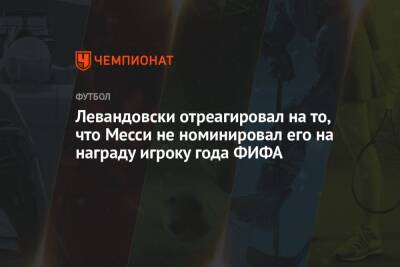 Роберт Левандовски - Карим Бензем - Левандовски отреагировал на то, что Месси не номинировал его на награду игроку года ФИФА - championat.com - Германия - Польша - Аргентина