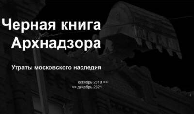 «Архнадзор»: уничтожение памятников в Москве бьет исторические рекорды - newizv - Москва
