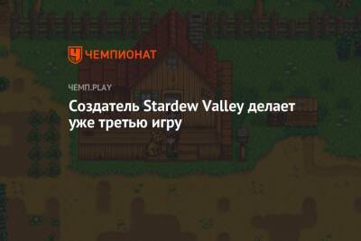 Создатель Stardew Valley делает уже третью игру - championat.com