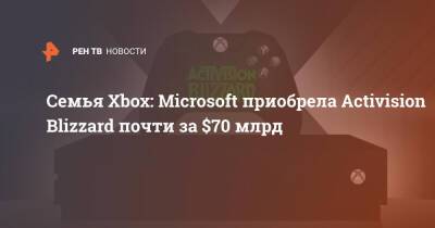 Семья Xbox: Microsoft приобрела Activision Blizzard почти за $70 млрд - ren.tv