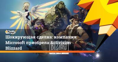 Шокирующая сделка: компания Microsoft приобрела Activision Blizzard - ridus.ru