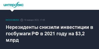 Нерезиденты снизили инвестиции в госбумаги РФ в 2021 году на $3,2 млрд - interfax - Москва - Россия