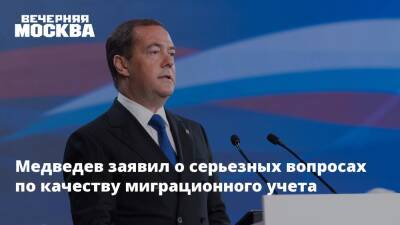 Дмитрий Медведев - Медведев заявил о серьезных вопросах по качеству миграционного учета - vm - Россия