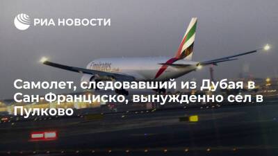 Рейс компании Emirates, следовавший из Дубая в Сан-Франциско, вынужденно сел в Пулково - ria - Москва - Санкт-Петербург - Сан-Франциско - Санкт-Петербург