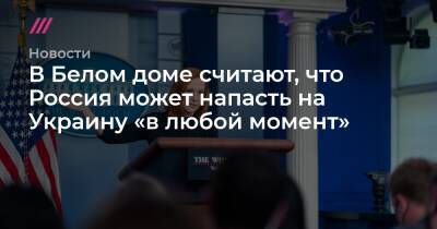 Владимир Путин - Марко Рубио - Белый дом: Россия может напасть на Украину «в любой момент» - tvrain - Россия - США - Украина - Вашингтон - Германия
