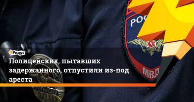 Полицейских, пытавших задержанного, отпустили из-под ареста - ridus.ru - Англия - Оренбург - Забайкальский край