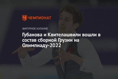 Морис Квителашвили - Губанова и Квителашвили вошли в состав сборной Грузии на Олимпиаду-2022 - championat.com - Россия - Грузия