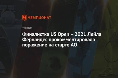 Лейла Фернандес - Финалистка US Open – 2021 Лейла Фернандес прокомментировала поражение на старте AO - championat.com - США - Австралия