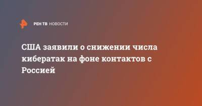 Владимир Путин - Джозеф Байден - Джо Байден - США заявили о снижении числа кибератак на фоне контактов с Россией - ren.tv - Россия - США