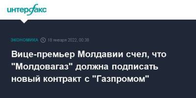 Молдавия - Андрей Спыну - Вице-премьер Молдавии счел, что "Молдовагаз" должна подписать новый контракт с "Газпромом" - smartmoney.one - Москва - Молдавия - Москва