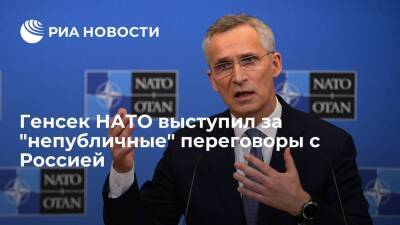 Йенс Столтенберг - Генсек НАТО Столтенберг выступил за "непубличные" переговоры с Россией по безопасности - ria - Москва - Россия - США - Украина - Брюссель - Женева - Москва