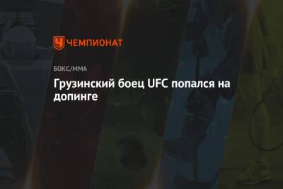 Грузинский боец UFC попался на допинге - championat.com - Грузия - шт. Невада