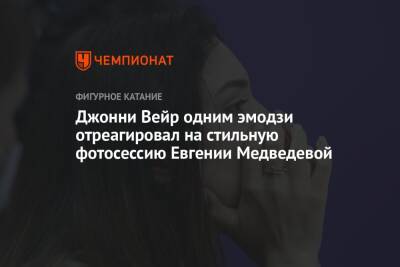 Евгения Медведева - Джонни Вейр одним эмодзи отреагировал на стильную фотосессию Евгении Медведевой - championat.com - Россия - США