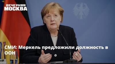 Антониу Гутерреш - Ангела Меркель - СМИ: Меркель предложили должность в ООН - vm - Германия - Берлин