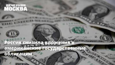 Алексей Саватюгин - Россия снизила вложения в американские государственные облигации - vm - Россия - США