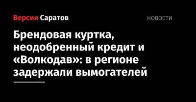 Брендовая куртка, неодобренный кредит, запуганная жертва и «Волкодав»: в регионе задержали вымогателей - nversia.ru
