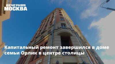 Капитальный ремонт завершился в доме семьи Орлик в центре столицы - vm - Москва - Москва