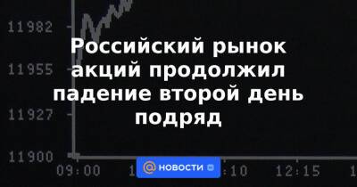 Российский рынок акций продолжил падение второй день подряд - news.mail.ru - Москва - Россия - США - Украина