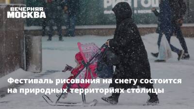 Фестиваль рисования на снегу состоится на природных территориях столицы - vm - Москва - Москва