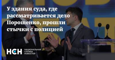 Петр Порошенко - У здания суда, где рассматривается дело Порошенко, прошли стычки с полицией - nsn - Украина - Киев