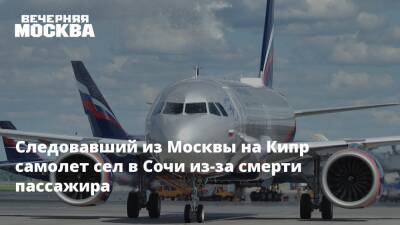 Следовавший из Москвы на Кипр самолет сел в Сочи из-за смерти пассажира - vm - Москва - Сочи - Кипр - Скончался