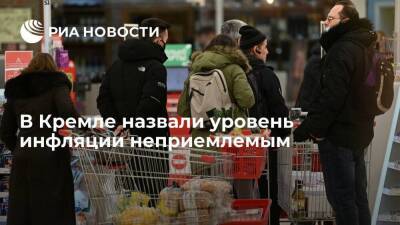 Дмитрий Песков - Пресс-секретарь президента Песков: уровень инфляции ни для кого не является приемлемым - smartmoney.one - Россия