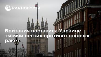 Бен Уоллес - Замглавы Минобороны Британии Хиппи: страна поставила Украине тысячи противотанковых ракет - ria - Украина - Англия - Лондон - Великобритания
