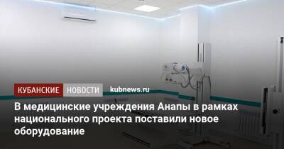 В медицинские учреждения Анапы в рамках национального проекта поставили новое оборудование - kubnews.ru - Анапа - Краснодарский край