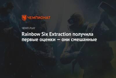 Rainbow VI (Vi) - Первые обзоры Rainbow Six Extraction - championat.com