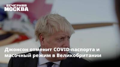 Борис Джонсон - Михаил Мишустин - Джонсон отменит COVID-паспорта и масочный режим в Великобритании - vm - Россия - Англия - Великобритания