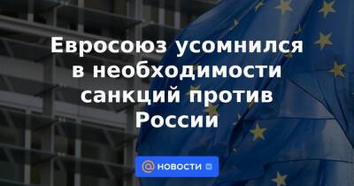 Евросоюз усомнился в необходимости санкций против России - news.mail.ru - Россия - США - Германия - Франция