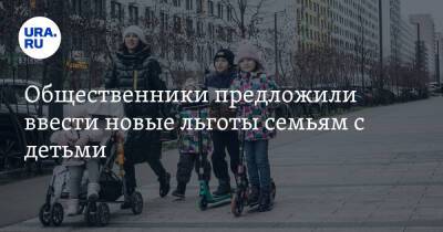 Татьяна Голикова - Общественники предложили ввести новые льготы семьям с детьми - ura.news - Россия