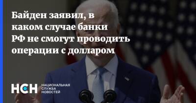 Джозеф Байден - Джо Байден - Байден заявил, в каком случае банки РФ не смогут проводить операции с долларом - nsn - Россия - США - Украина