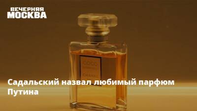 Владимир Путин - Стас Садальский - Садальский️ назвал любимый парфюм Путина - vm - Россия