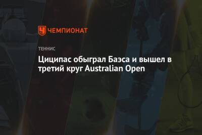 Григор Димитров - Стефанос Циципас - Циципас обыграл Баэса и вышел в третий круг Australian Open - championat.com - Австралия - Франция - Болгария - Греция - Аргентина