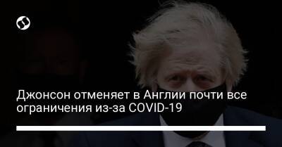 Борис Джонсон - принц Филипп - Джонсон отменяет в Англии почти все ограничения из-за COVID-19 - liga.net - Украина - Англия - Лондон - Шотландия - Ирландия - Twitter - Covid-19