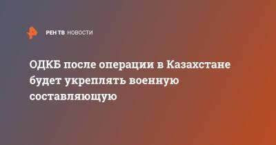 Станислав Зась - ОДКБ после операции в Казахстане будет укреплять военную составляющую - ren.tv - Казахстан