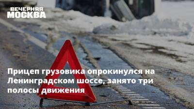 Прицеп грузовика опрокинулся на Ленинградском шоссе, занято три полосы движения - vm - Москва - Москва