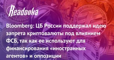 Дмитрий Песков - Эльвира Набиуллина - Bloomberg: ЦБ России поддержал идею запрета криптовалюты под влиянием ФСБ, так как ее используют для финансирования «иностранных агентов» и оппозиции - readovka.ru - Россия