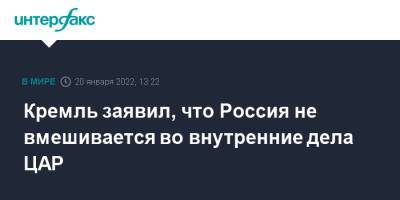 Дмитрий Песков - Кремль заявил, что Россия не вмешивается во внутренние дела ЦАР - interfax - Москва - Россия
