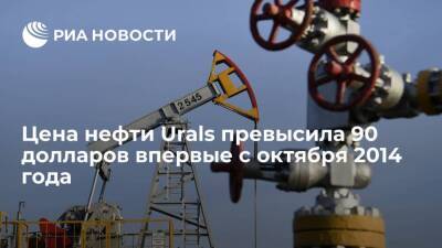 Цена нефти Urals 19 января превысила 90 долларов за баррель впервые с октября 2014 года - smartmoney.one