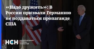 «Надо дружить»: В России призвали Германию не поддаваться пропаганде США - nsn - Россия - США - Украина - Германия