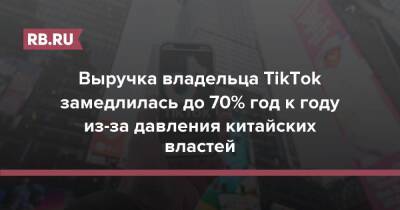 Выручка владельца TikTok замедлилась до 70% год к году из-за давления китайских властей - rb.ru - Китай - США - Гонконг
