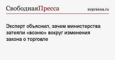 Эксперт объяснил, зачем министерства затеяли «возню» вокруг изменения закона о торговле - svpressa.ru - Россия
