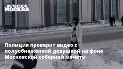 Ильдар Аляутдинов - Полиция проверит видео с полуобнаженной девушкой на фоне Московской соборной мечети - vm - Москва - Россия - Москва