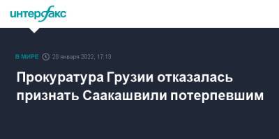 Михаил Саакашвили - Грузия - Прокуратура Грузии отказалась признать Саакашвили потерпевшим - interfax - Москва - Грузия - Тбилиси - Рустави