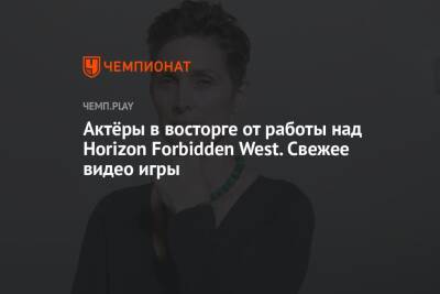 Актёры в восторге от работы над Horizon Forbidden West. Свежее видео игры - championat.com