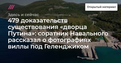 479 доказательств существования «дворца Путина»: соратник Навального рассказал о фотографиях виллы под Геленджиком - tvrain - Геленджик