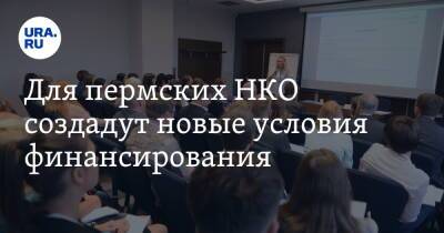 Дмитрий Махонин - Для пермских НКО создадут новые условия финансирования - ura.news - Пермский край