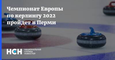 Чемпионат Европы по керлингу 2022 пройдет в Перми - nsn - Россия - Пермь - Пекин